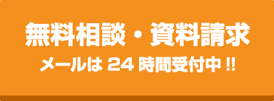 無料相談・資料請求