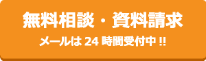 無料相談・資料請求