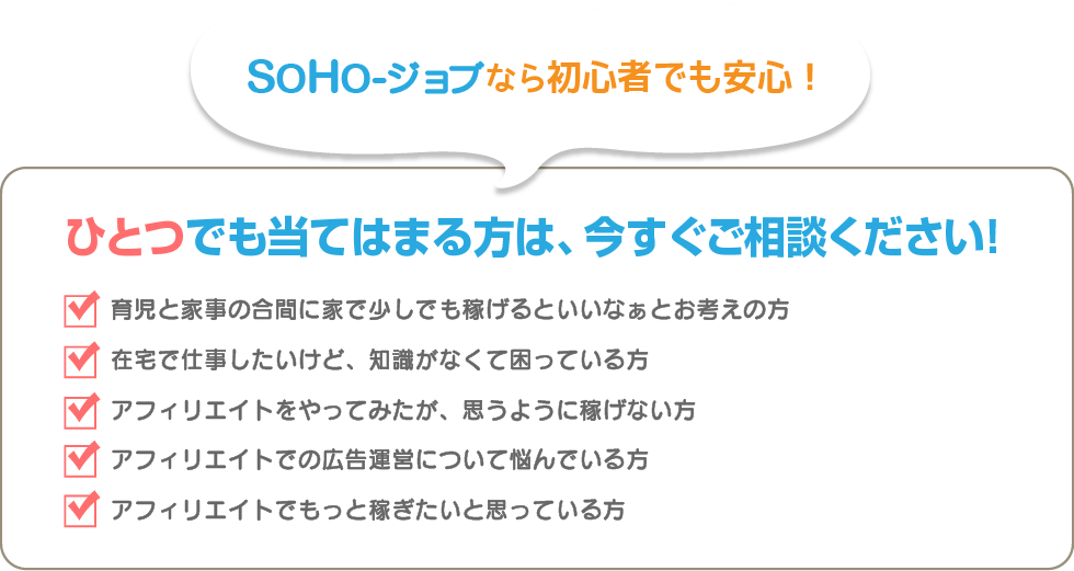 SOHO-ジョブなら初心者でも安心！