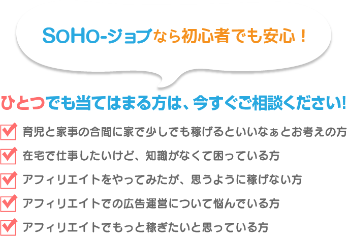 SOHO-ジョブなら初心者でも安心！