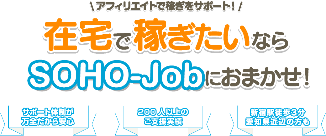 在宅で稼ぎたいならSOHO-ジョブ