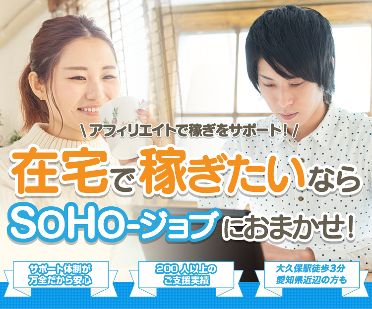 在宅で稼ぎたいならSOHO-ジョブ