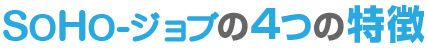 SOHO-ジョブの４つの特徴