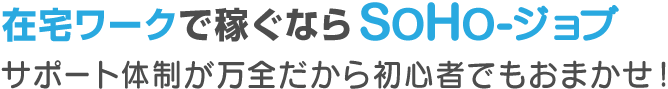 サポート体制が万全だから初心者でもおまかせ！