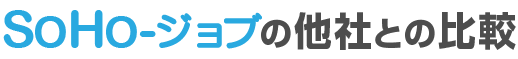 SOHO-ジョブの他社との比較