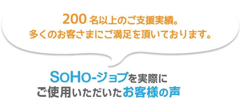 SOHO-ジョブを実際にご使用いただいたお客様の声