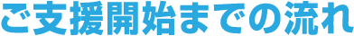 ご支援開始までの流れ